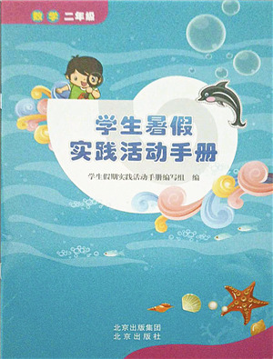 北京出版社2021學(xué)生暑假實(shí)踐活動手冊二年級數(shù)學(xué)答案