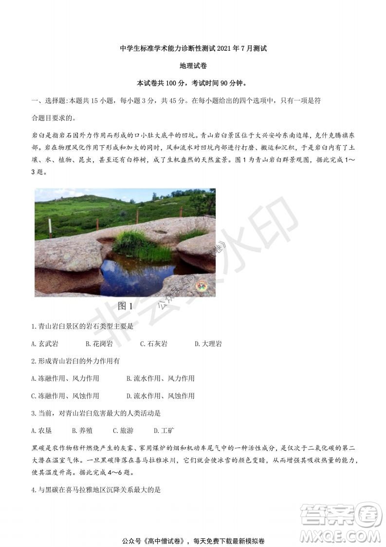 清華學術標準THUSSAT2021年7月診斷性測試地理試卷答案