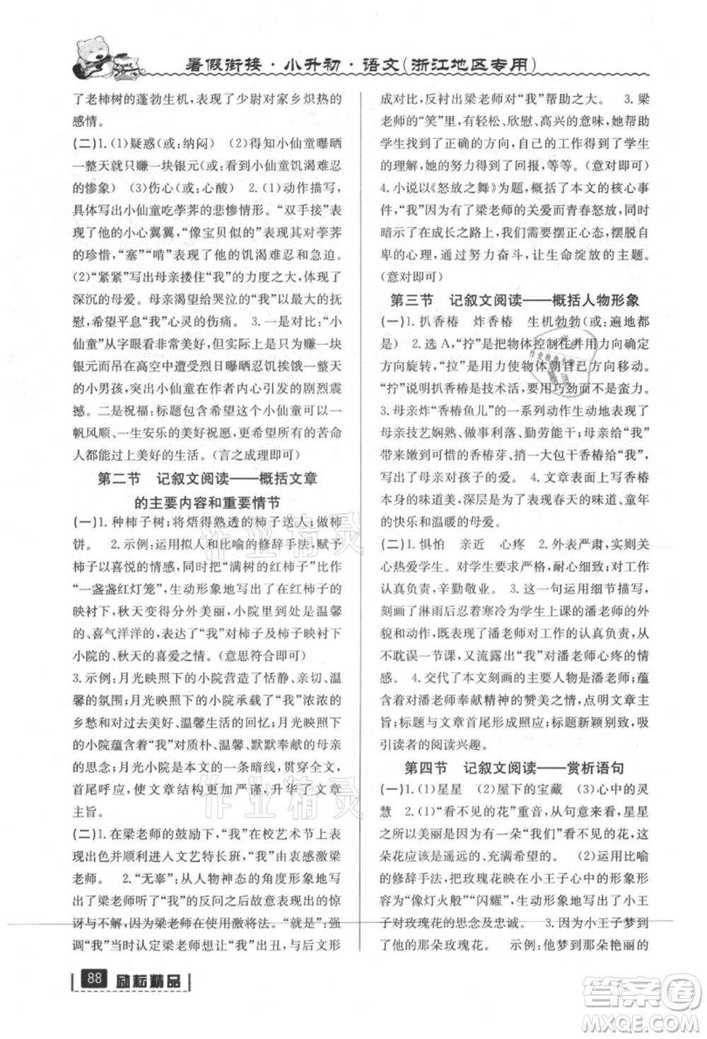 延邊人民出版社2021暑假銜接小升初語(yǔ)文浙江地區(qū)專用參考答案