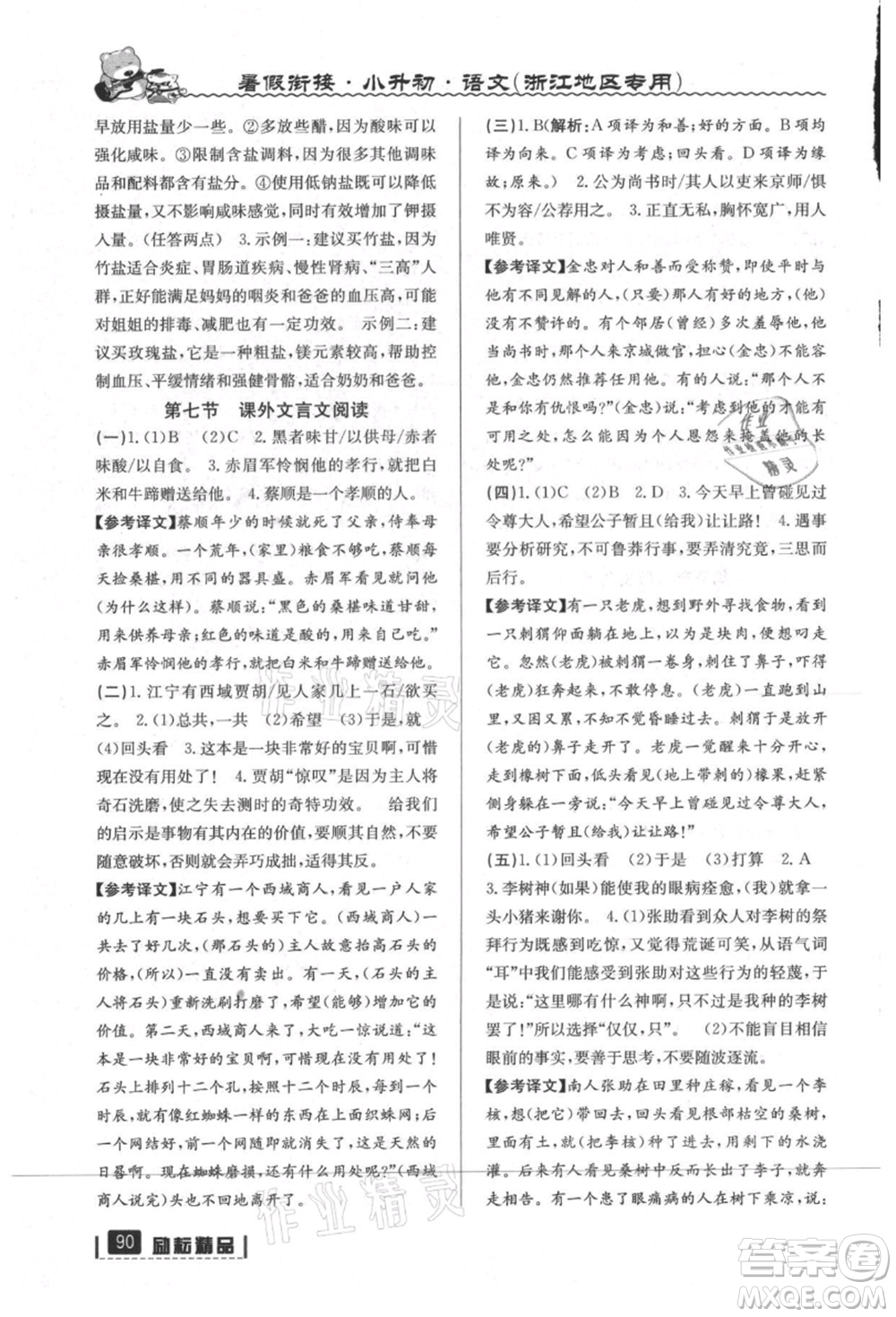 延邊人民出版社2021暑假銜接小升初語(yǔ)文浙江地區(qū)專用參考答案