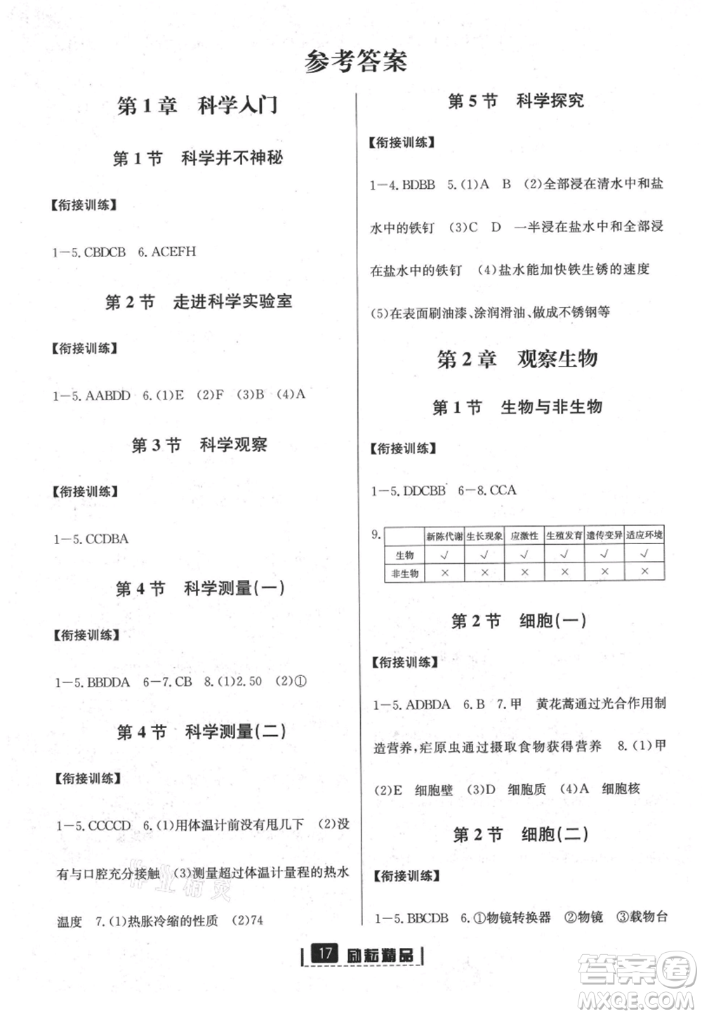延邊人民出版社2021暑假銜接小升初科學(xué)浙江地區(qū)專用參考答案