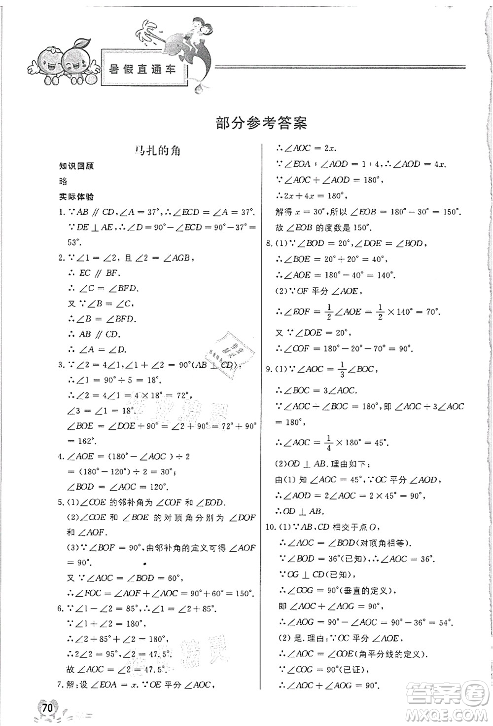 河北美術(shù)出版社2021暑假直通車七年級數(shù)學答案