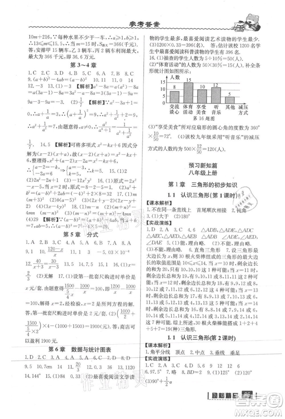 延邊人民出版社2021暑假銜接七升八數(shù)學(xué)浙教版參考答案