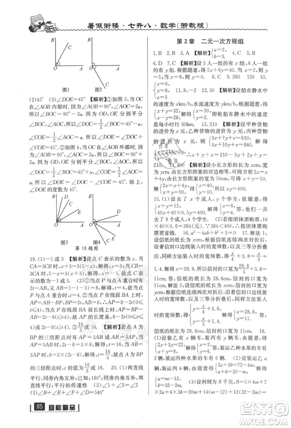 延邊人民出版社2021暑假銜接七升八數(shù)學(xué)浙教版參考答案