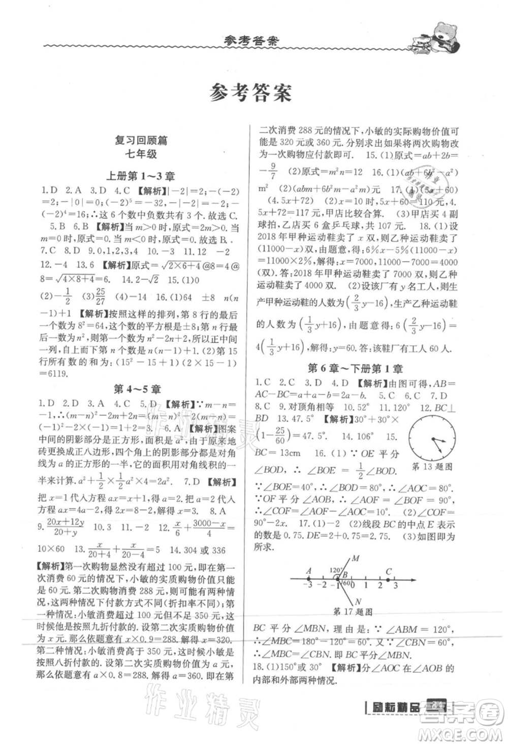 延邊人民出版社2021暑假銜接七升八數(shù)學(xué)浙教版參考答案