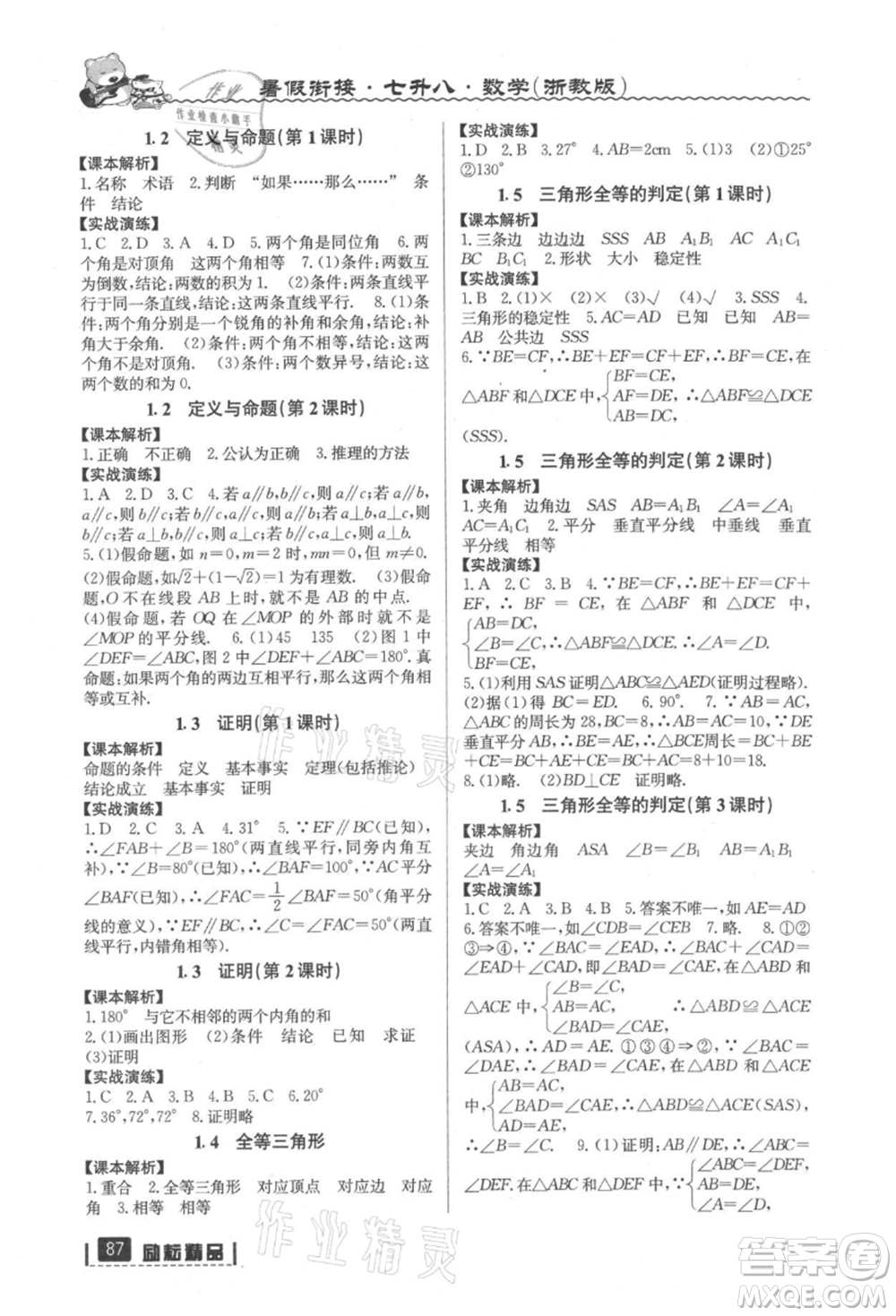 延邊人民出版社2021暑假銜接七升八數(shù)學(xué)浙教版參考答案