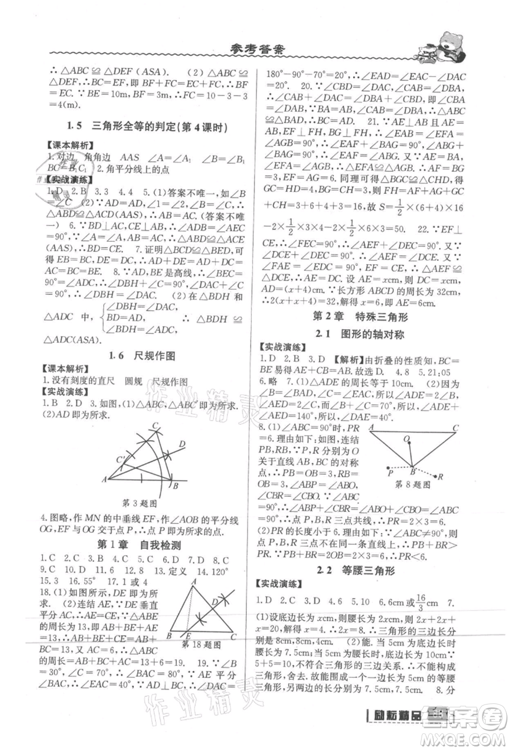 延邊人民出版社2021暑假銜接七升八數(shù)學(xué)浙教版參考答案