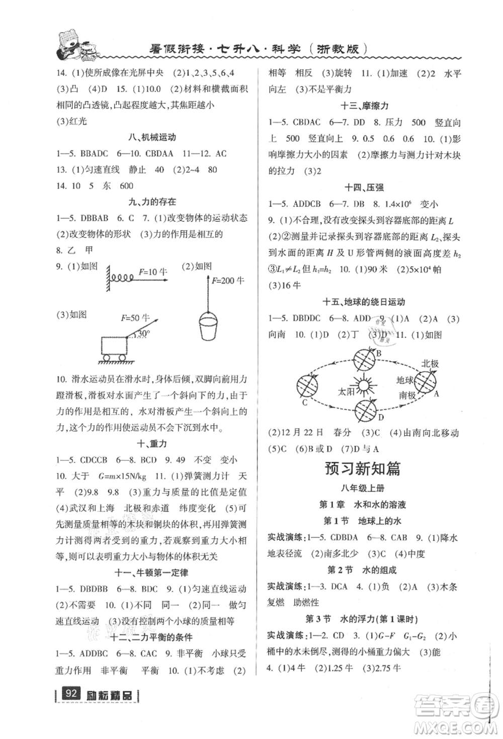 延邊人民出版社2021暑假銜接七升八科學浙教版參考答案
