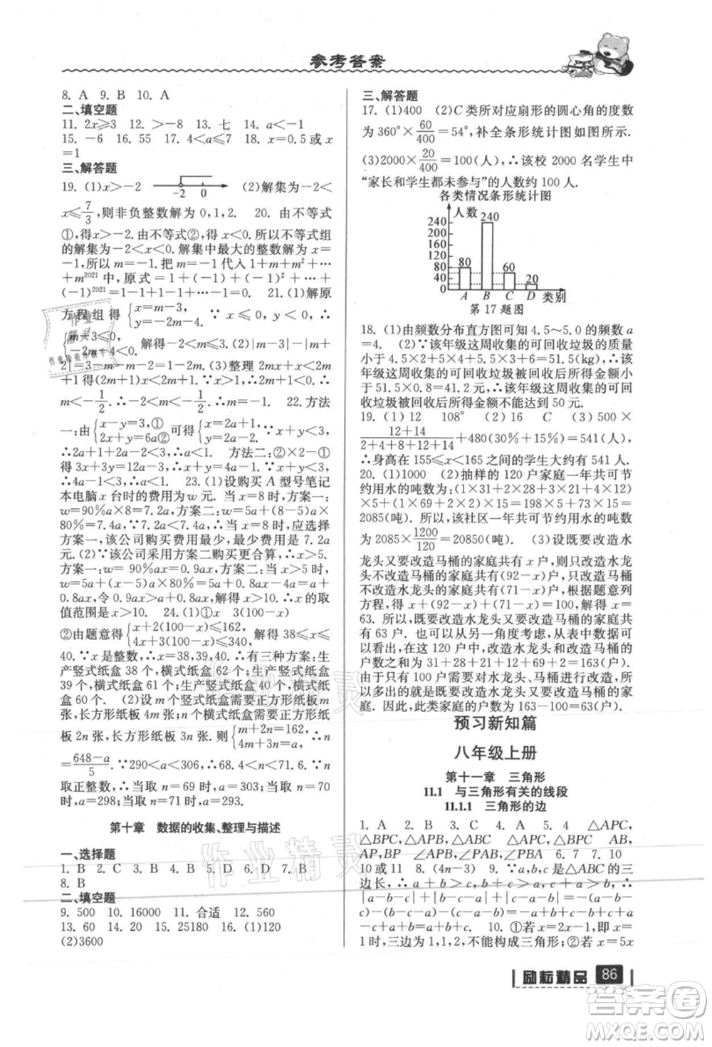 延邊人民出版社2021暑假銜接七升八數(shù)學(xué)人教版參考答案