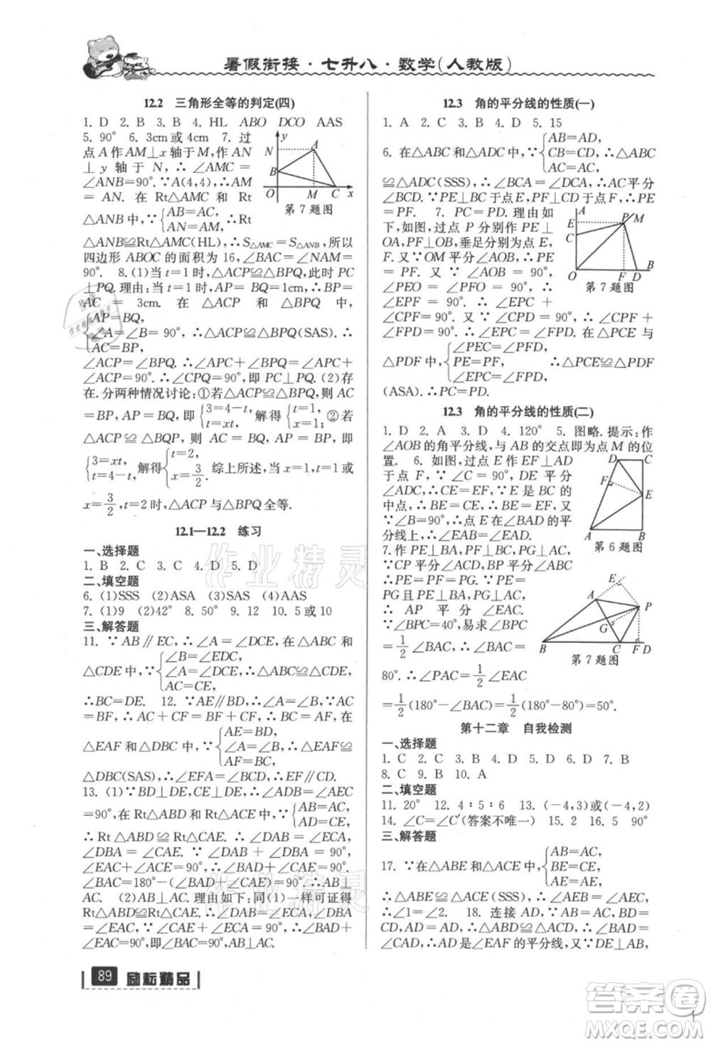 延邊人民出版社2021暑假銜接七升八數(shù)學(xué)人教版參考答案