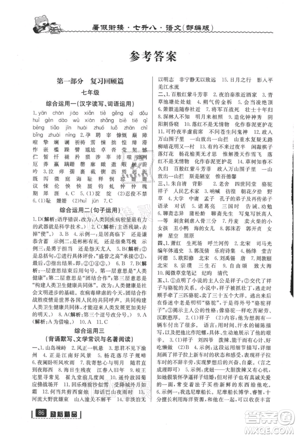 延邊人民出版社2021暑假銜接七升八語(yǔ)文部編版參考答案