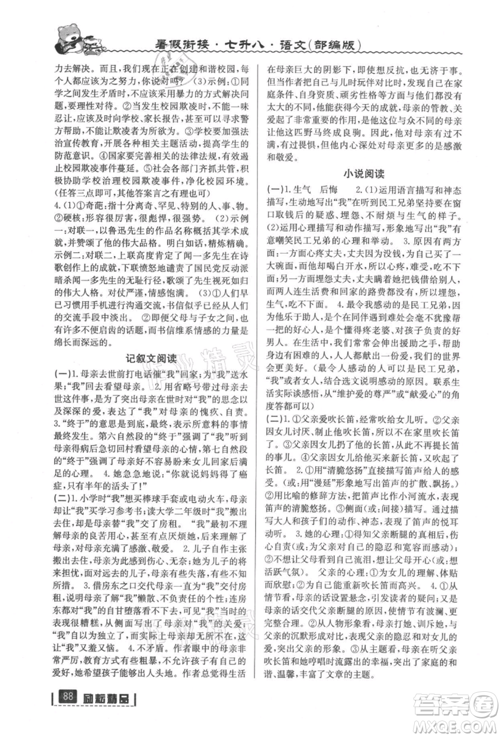 延邊人民出版社2021暑假銜接七升八語(yǔ)文部編版參考答案