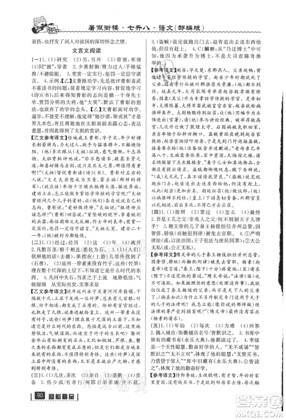 延邊人民出版社2021暑假銜接七升八語(yǔ)文部編版參考答案