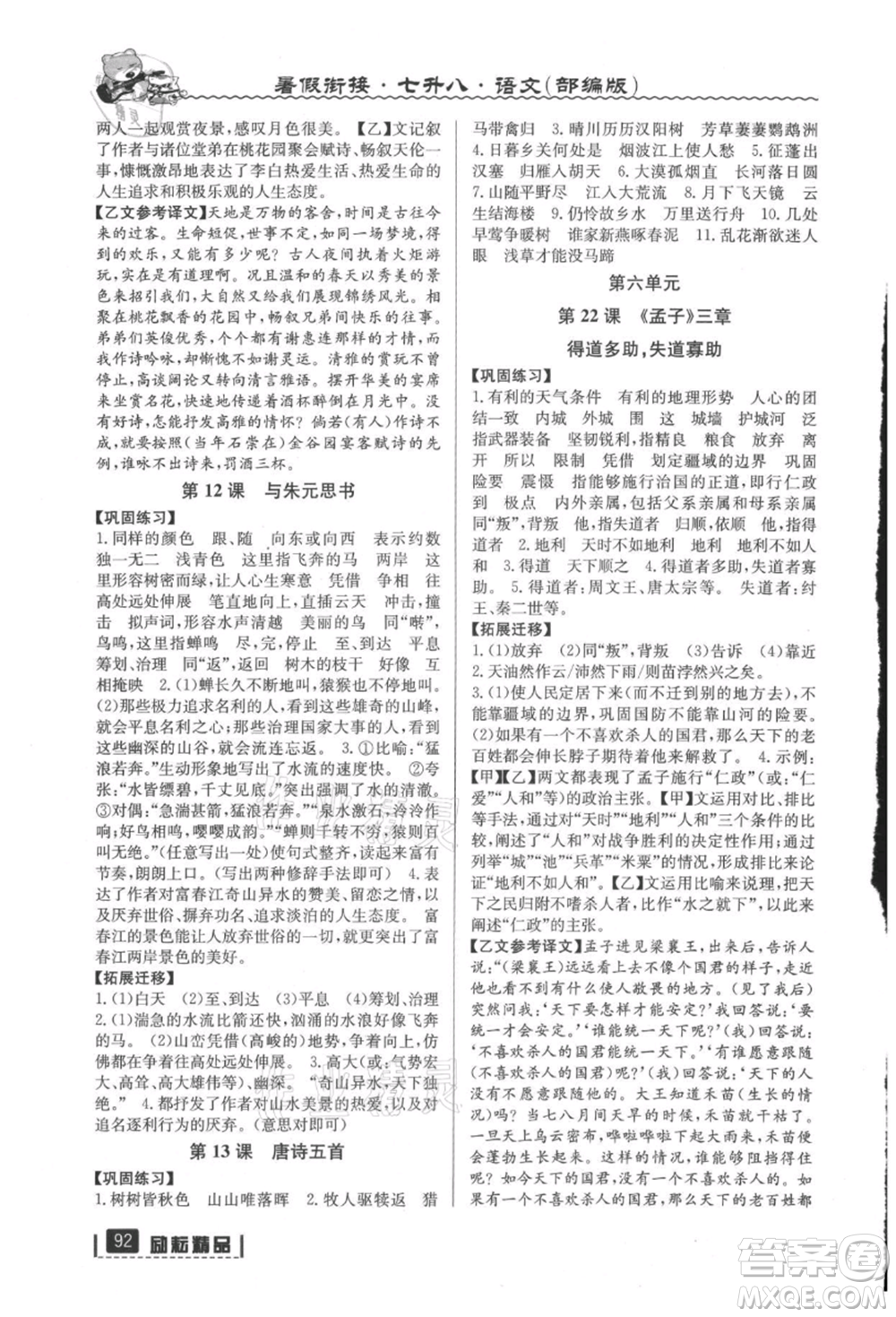 延邊人民出版社2021暑假銜接七升八語(yǔ)文部編版參考答案