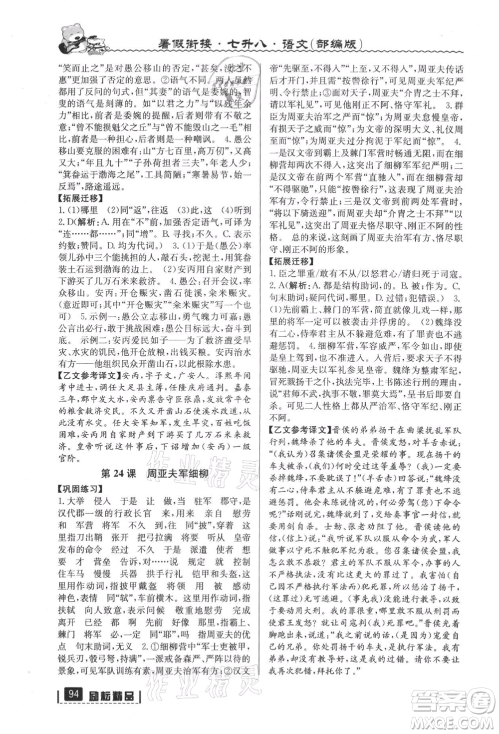 延邊人民出版社2021暑假銜接七升八語(yǔ)文部編版參考答案