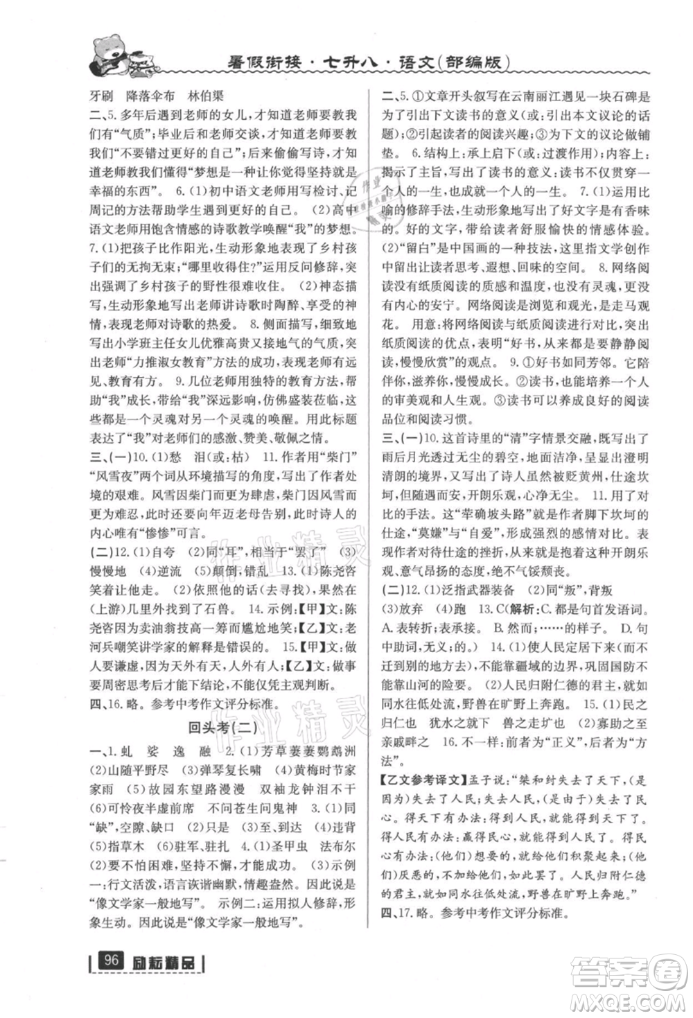 延邊人民出版社2021暑假銜接七升八語(yǔ)文部編版參考答案