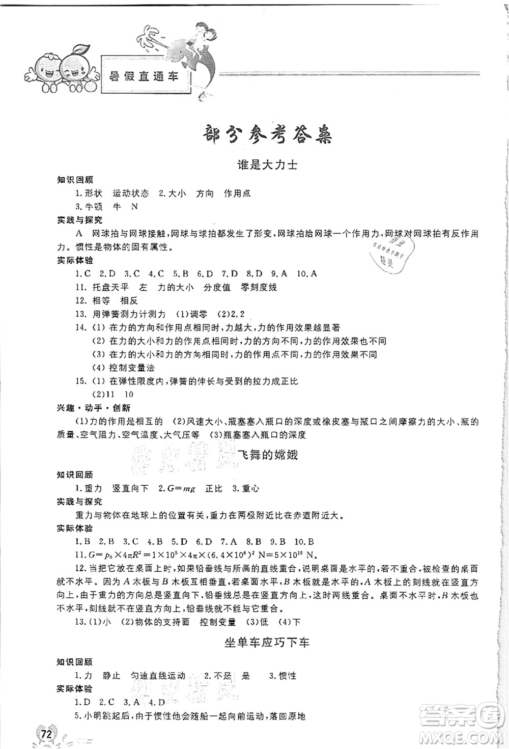 河北美術出版社2021暑假直通車八年級物理答案