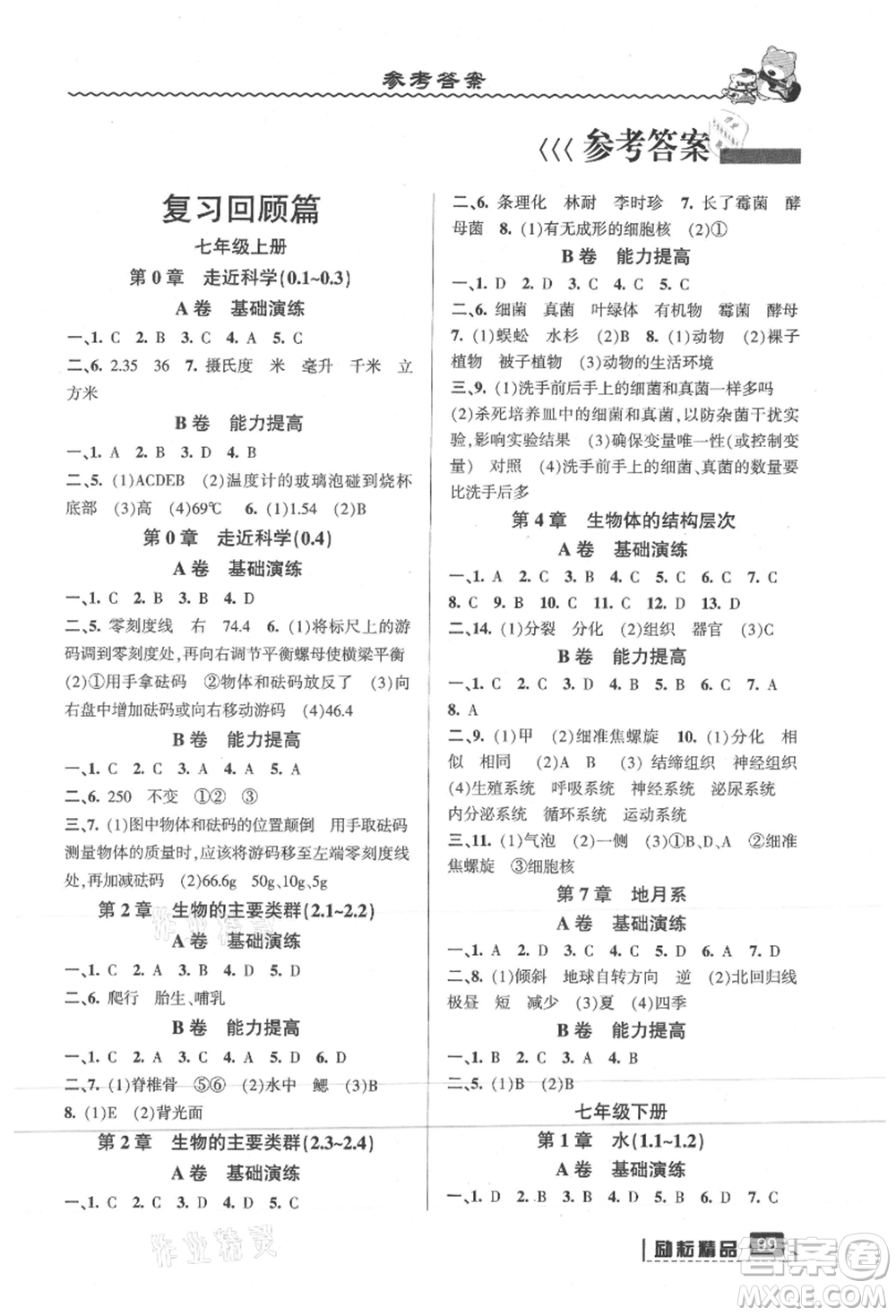 延邊人民出版社2021暑假銜接七升八科學(xué)華師大版參考答案