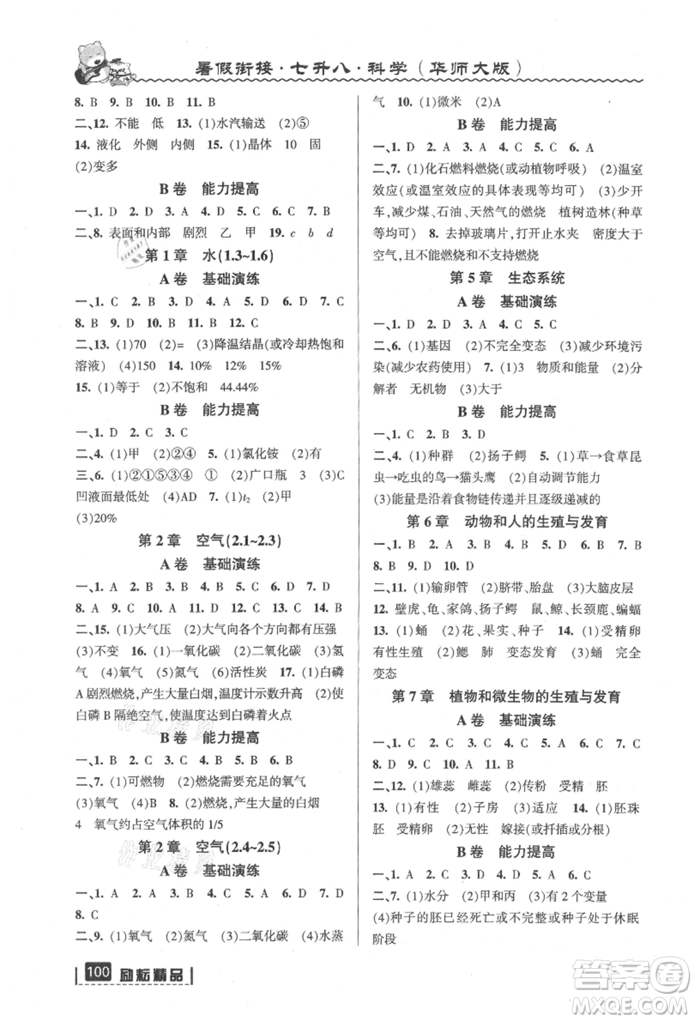 延邊人民出版社2021暑假銜接七升八科學(xué)華師大版參考答案