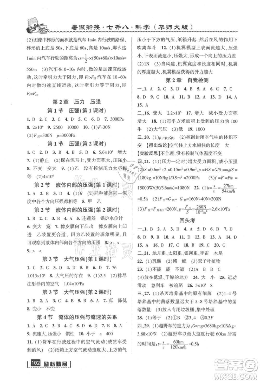 延邊人民出版社2021暑假銜接七升八科學(xué)華師大版參考答案