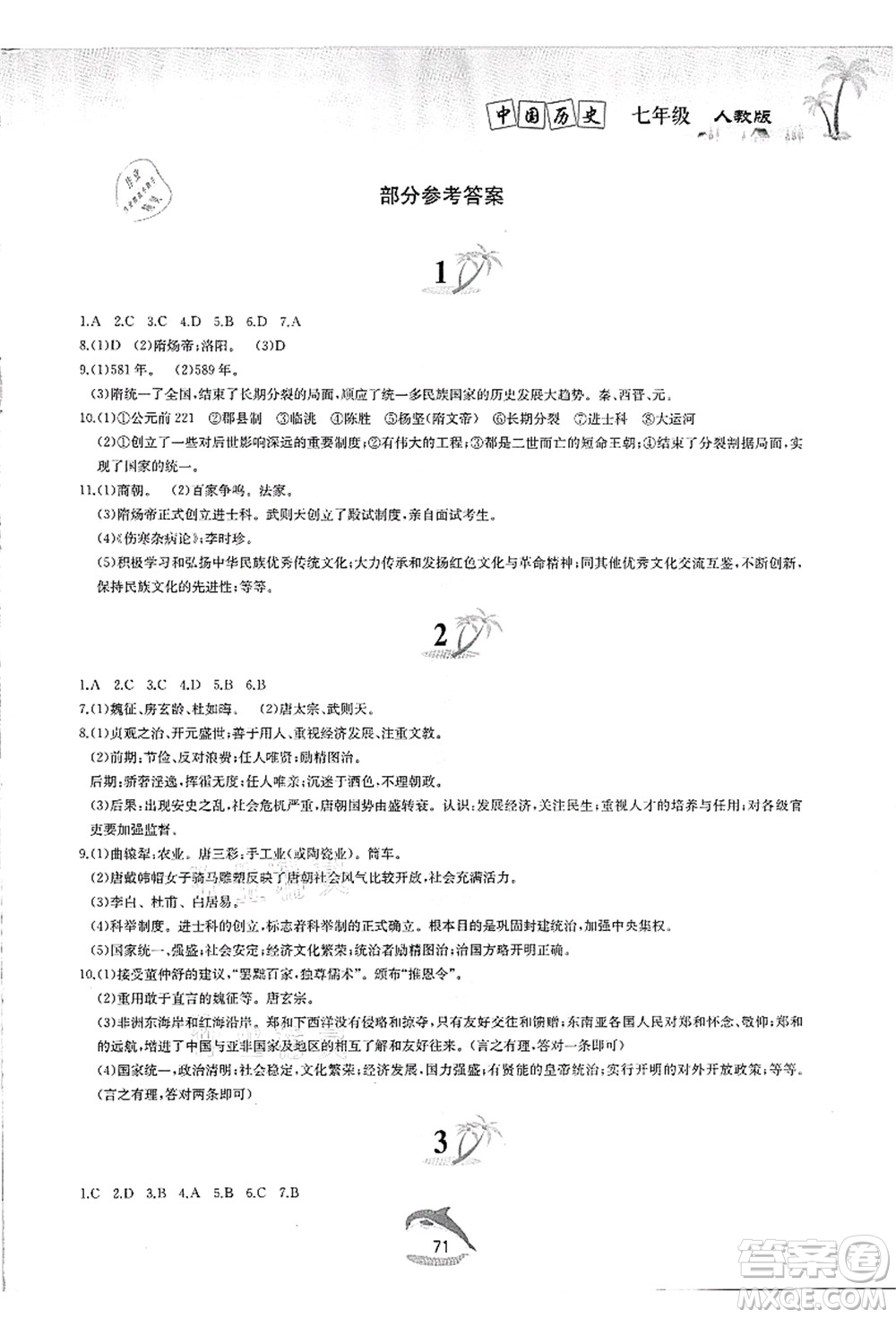 黃山書社2021快樂暑假七年級歷史人教版答案
