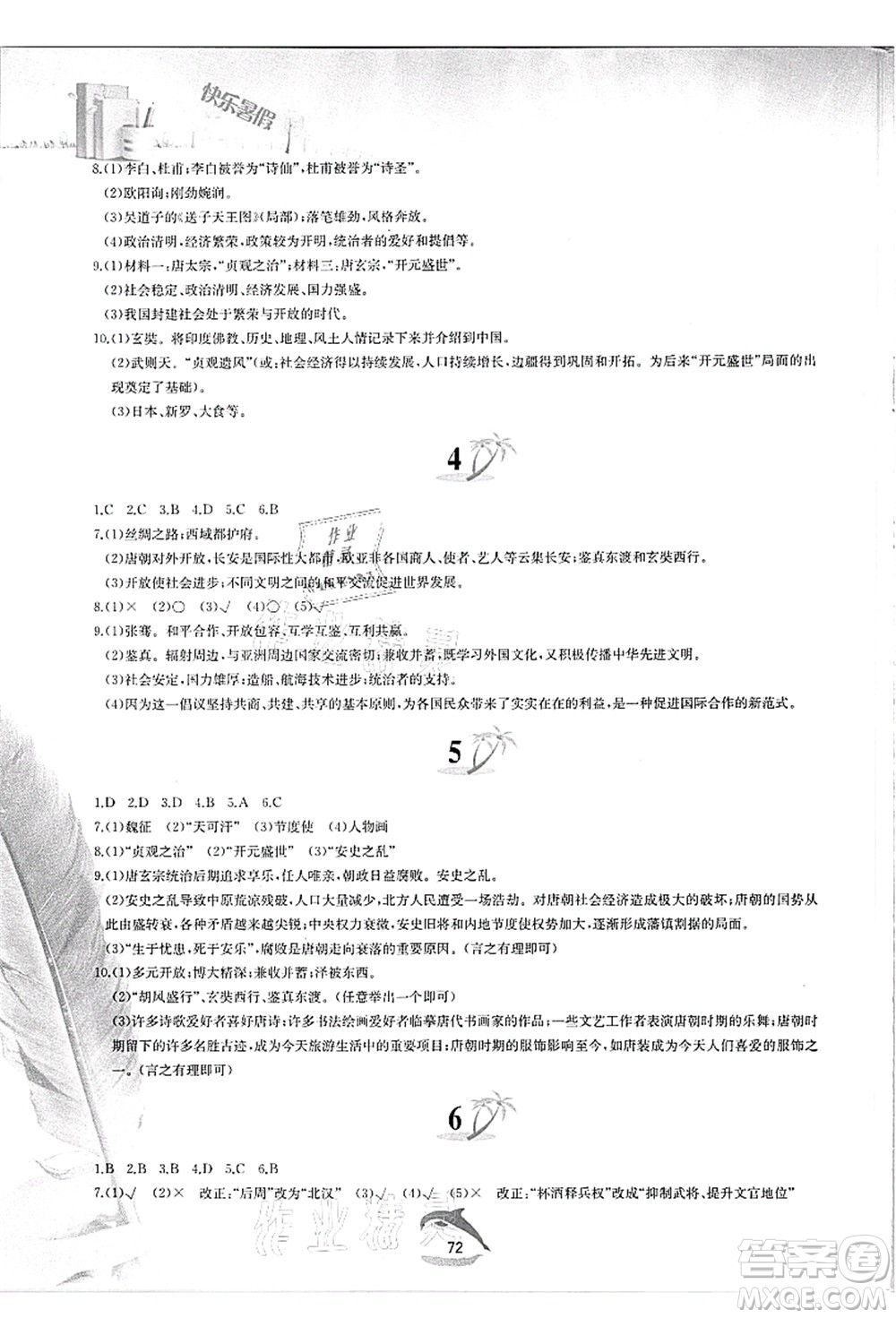 黃山書社2021快樂暑假七年級歷史人教版答案