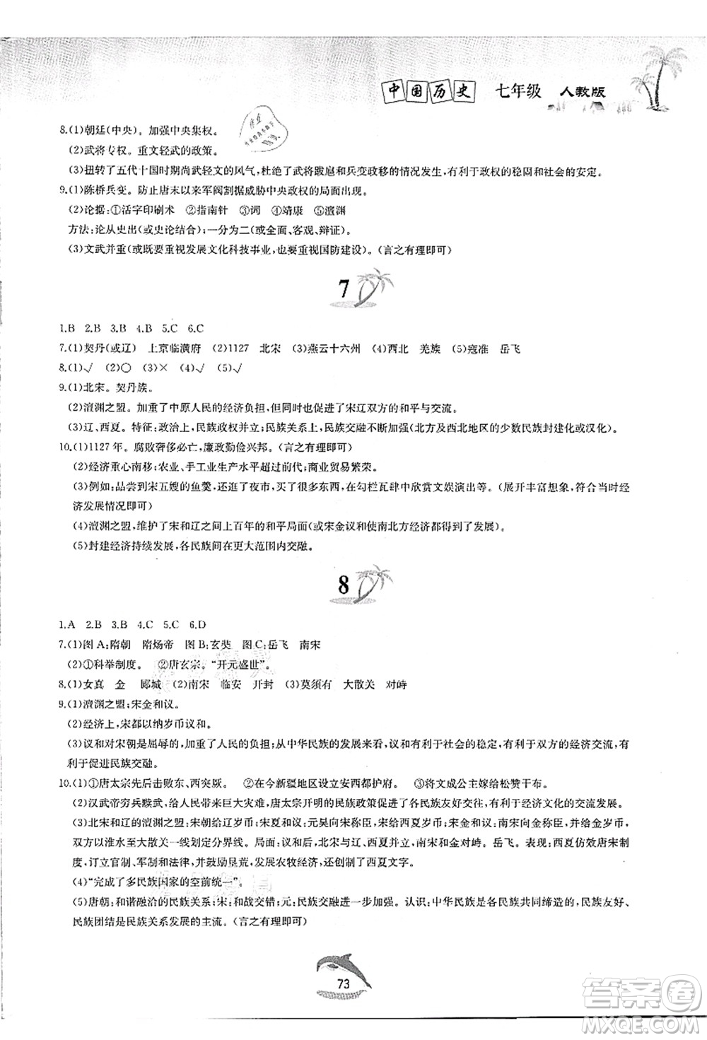 黃山書社2021快樂暑假七年級歷史人教版答案