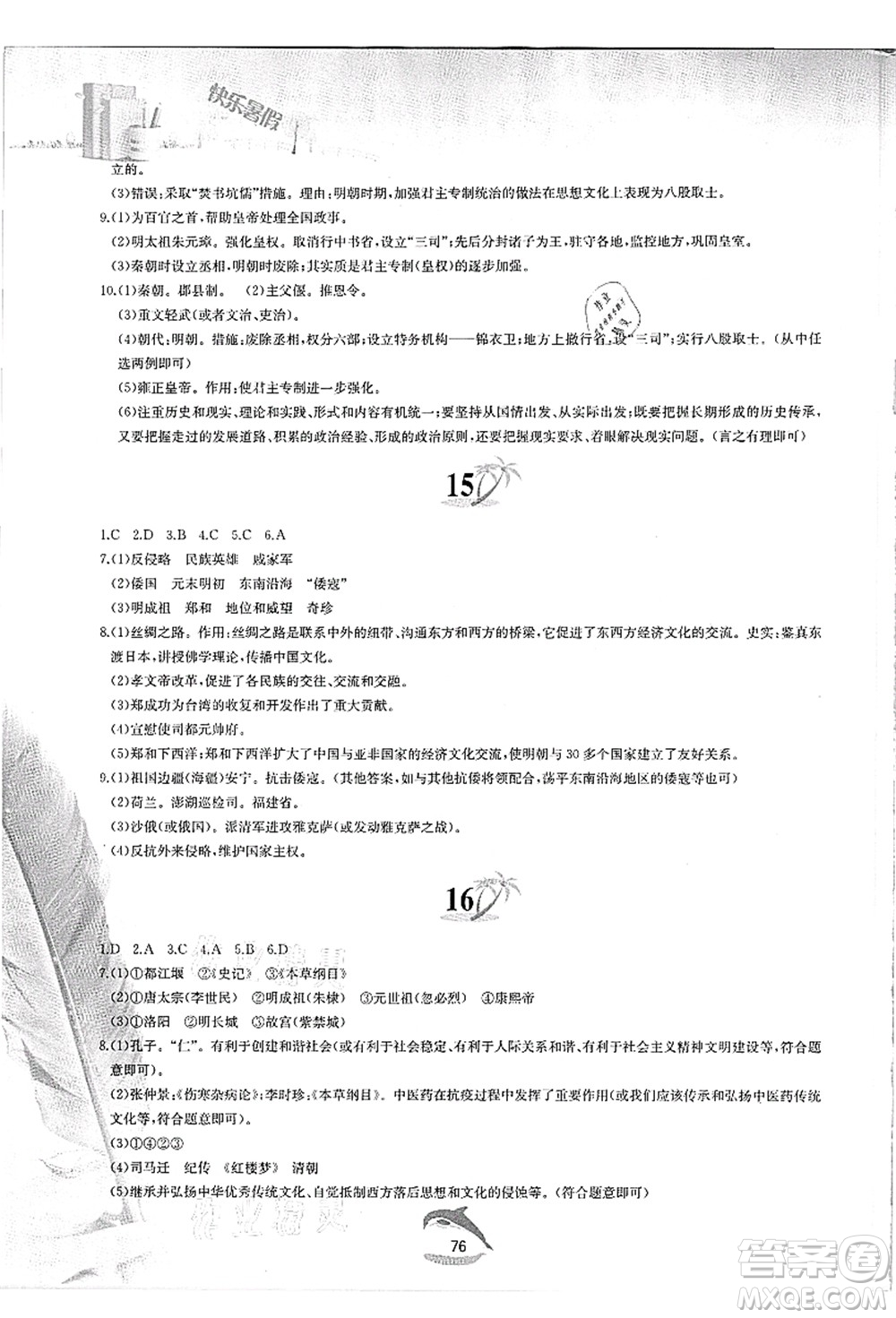 黃山書社2021快樂暑假七年級歷史人教版答案