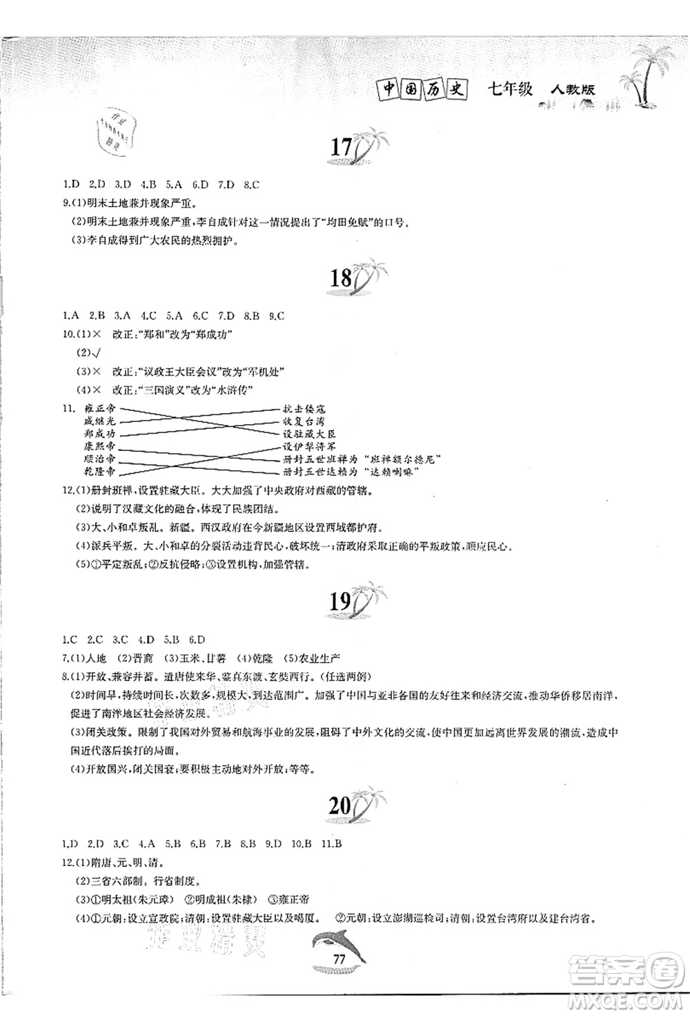 黃山書社2021快樂暑假七年級歷史人教版答案
