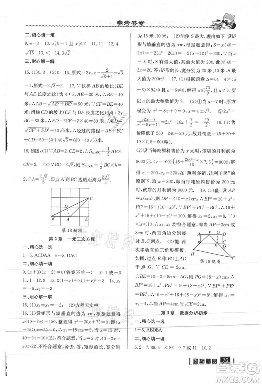 延邊人民出版社2021暑假銜接八升九數學浙教版參考答案