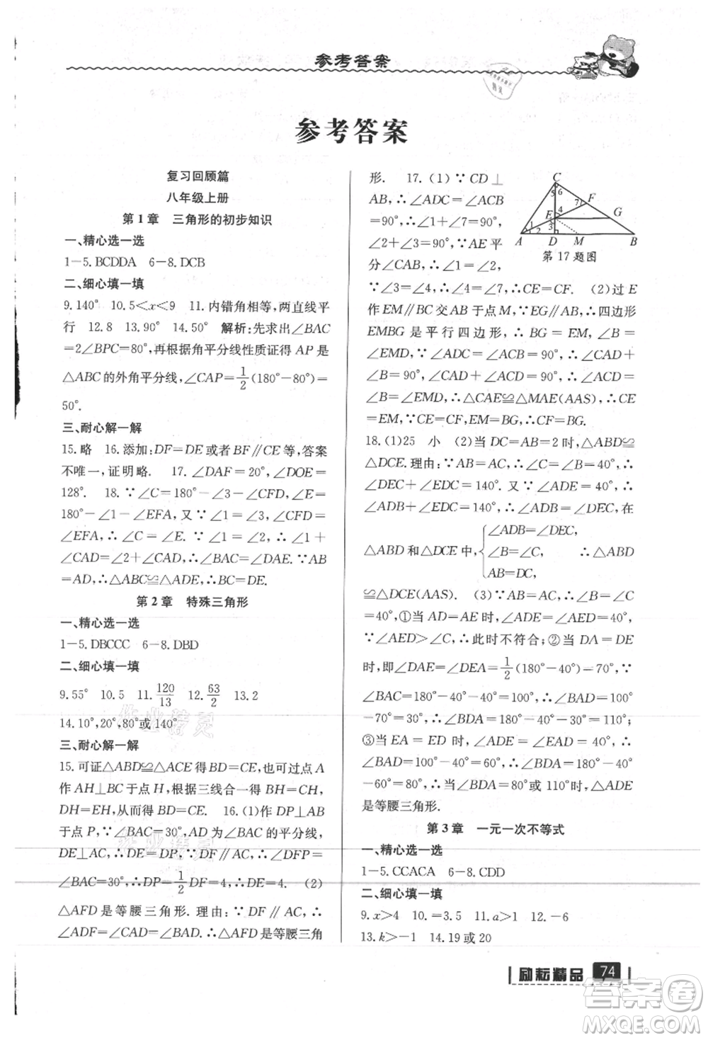 延邊人民出版社2021暑假銜接八升九數學浙教版參考答案