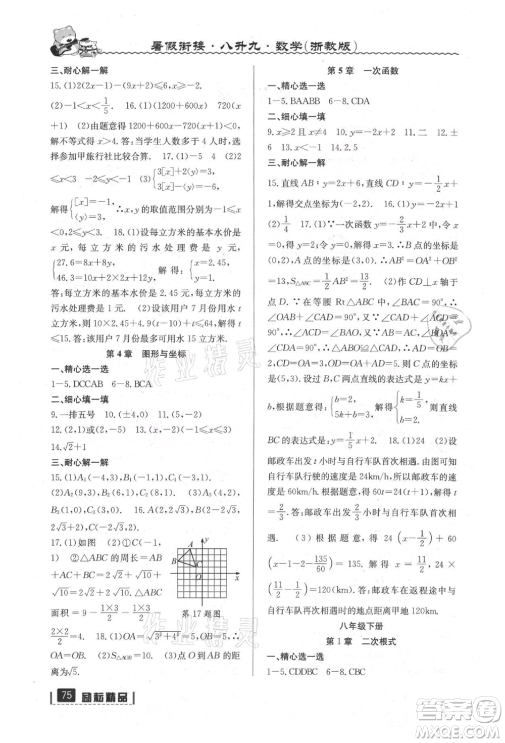 延邊人民出版社2021暑假銜接八升九數學浙教版參考答案