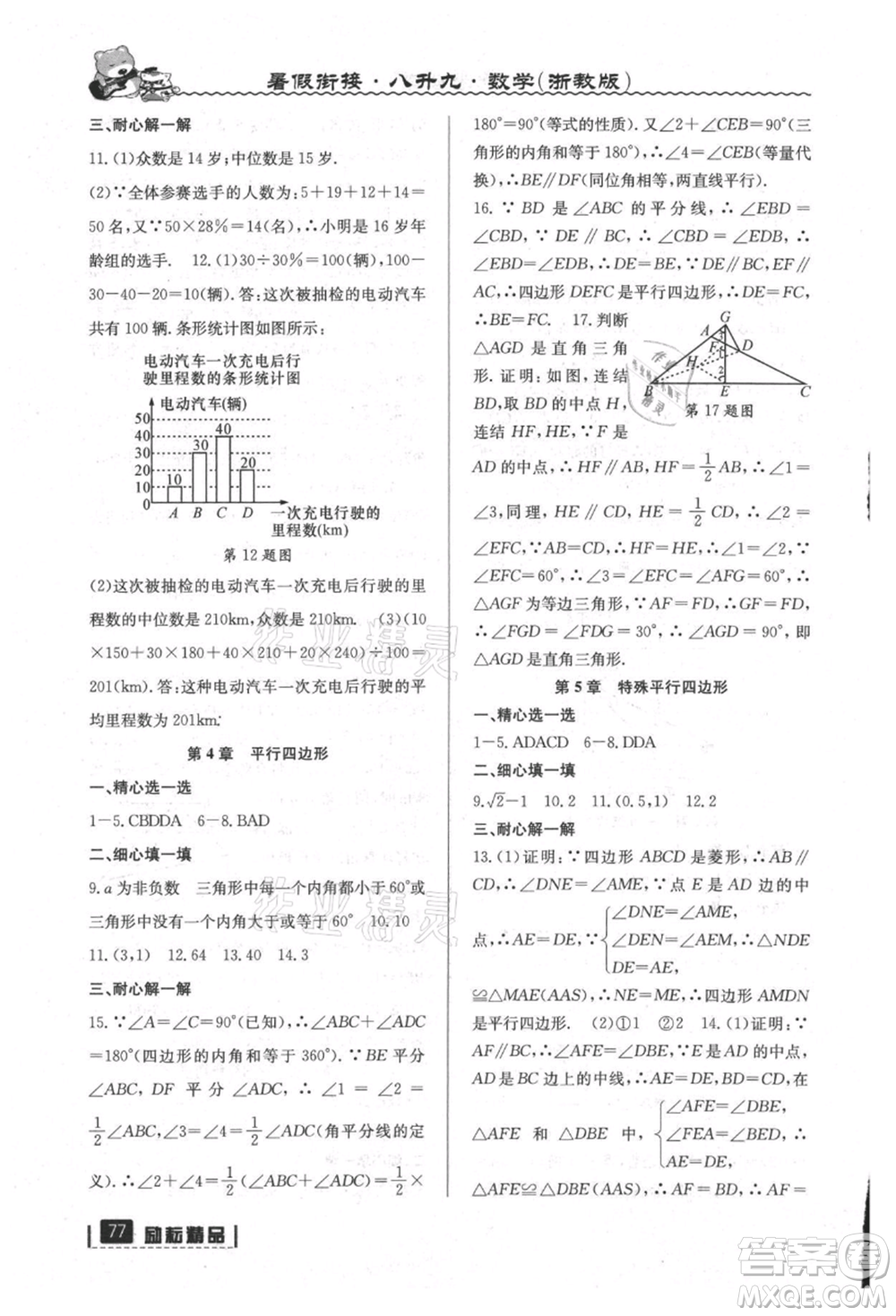 延邊人民出版社2021暑假銜接八升九數學浙教版參考答案