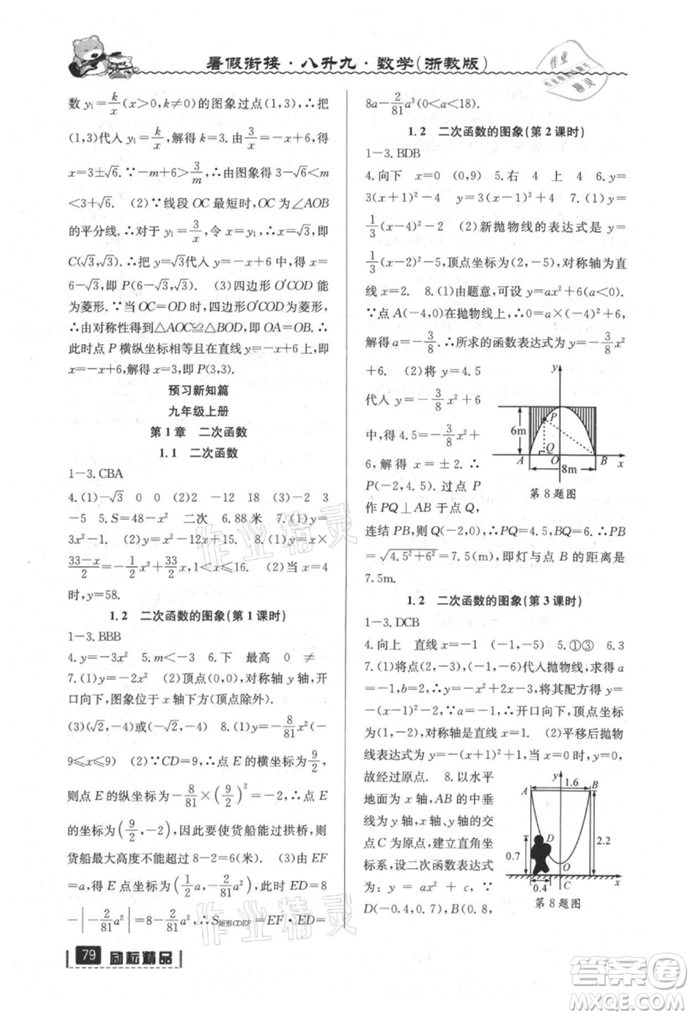 延邊人民出版社2021暑假銜接八升九數學浙教版參考答案