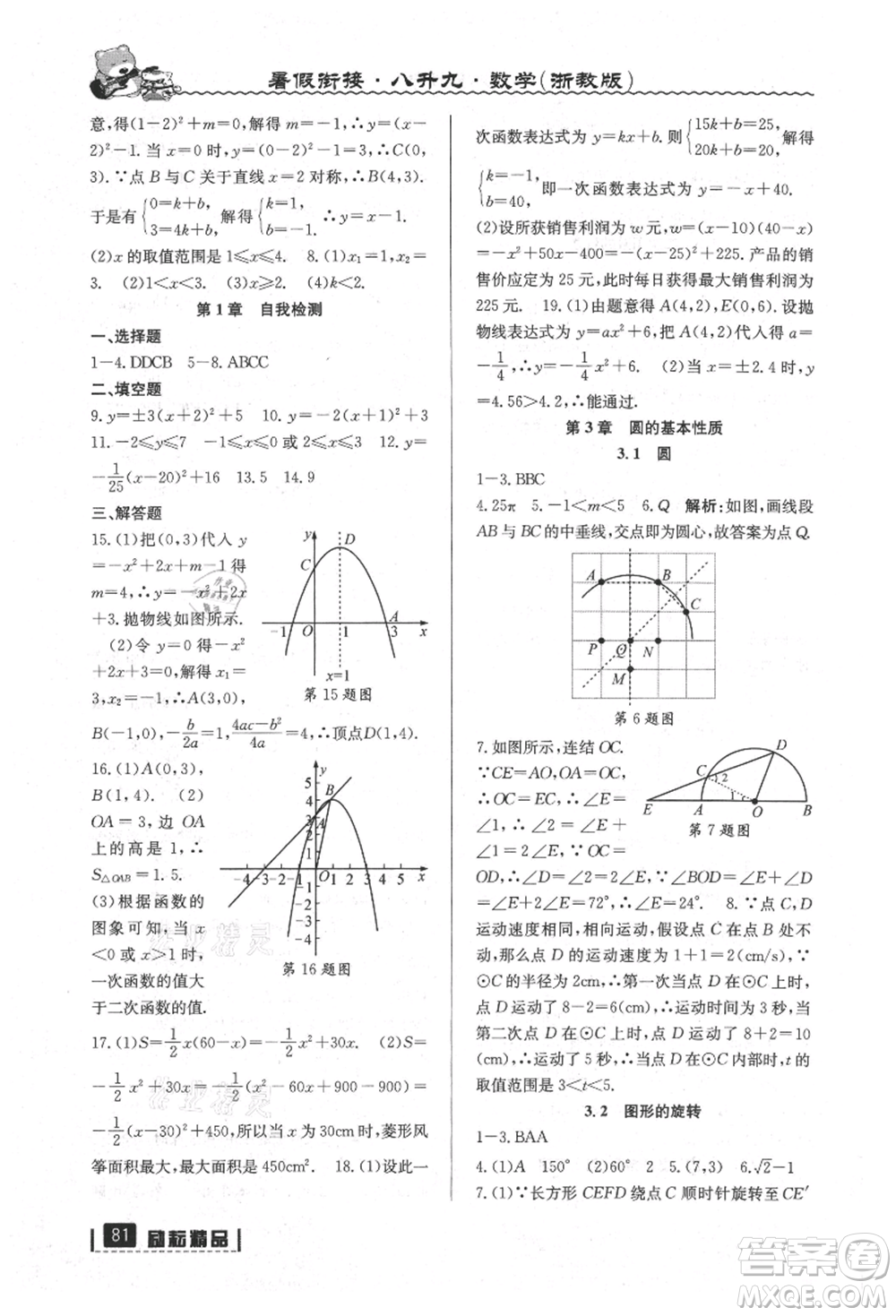 延邊人民出版社2021暑假銜接八升九數學浙教版參考答案