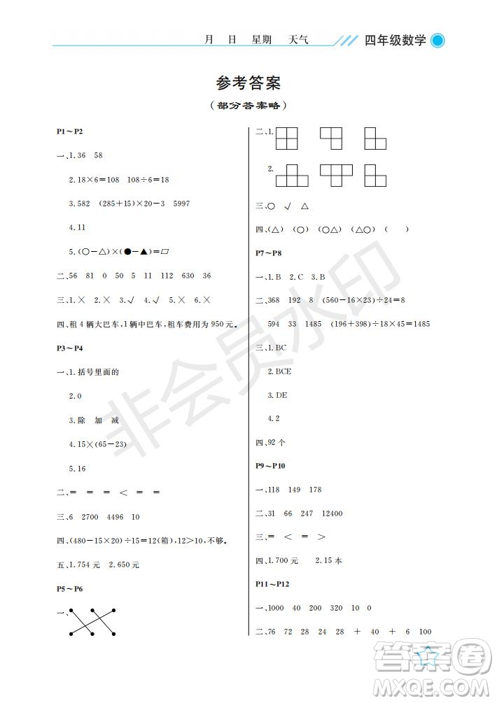 武漢出版社2021開心假期暑假作業(yè)數(shù)學四年級人教版答案