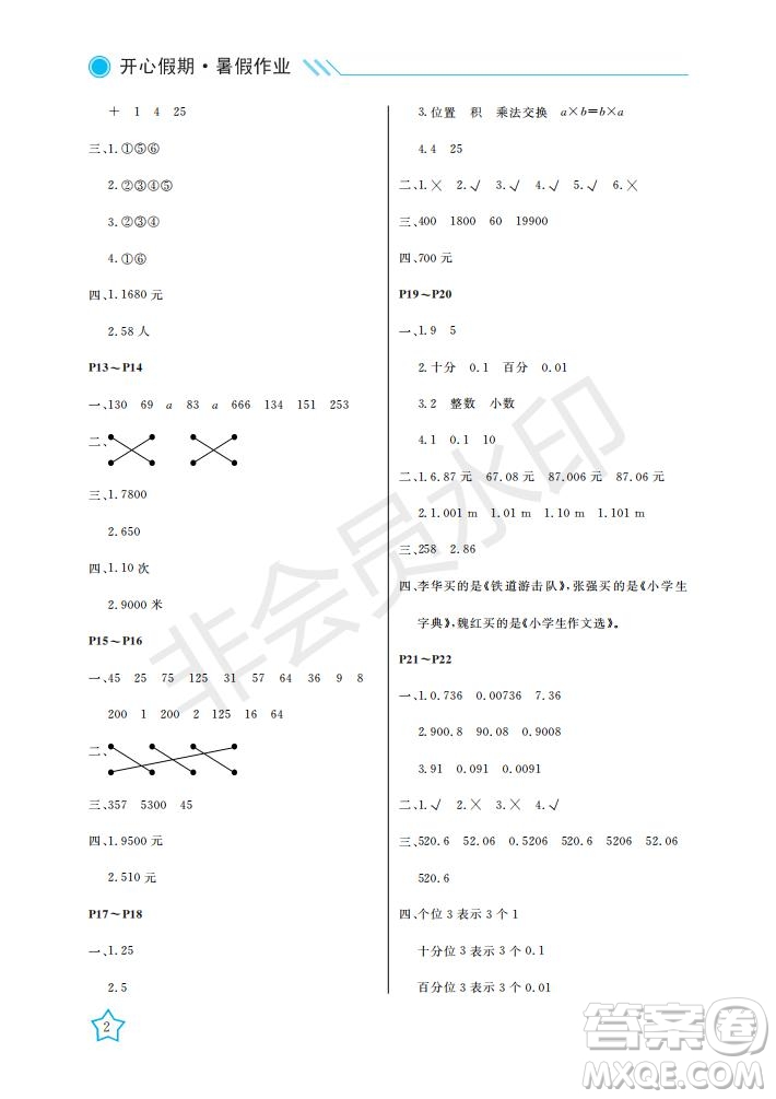 武漢出版社2021開心假期暑假作業(yè)數(shù)學四年級人教版答案