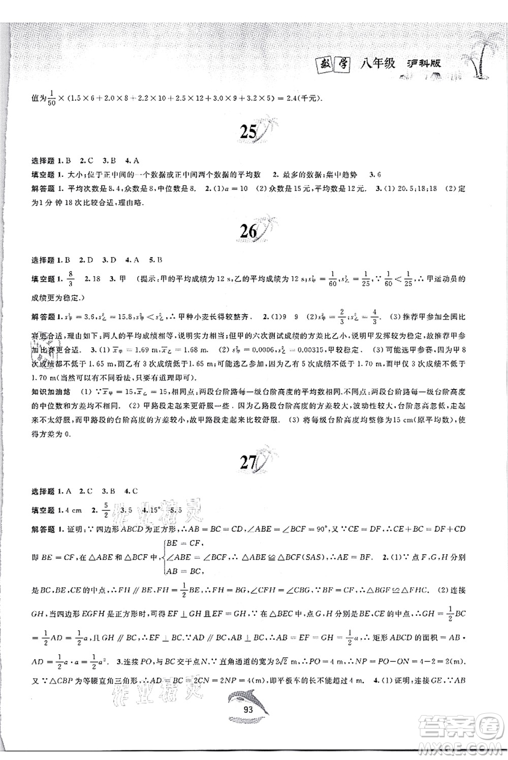 黃山書(shū)社2021快樂(lè)暑假八年級(jí)數(shù)學(xué)滬科版答案