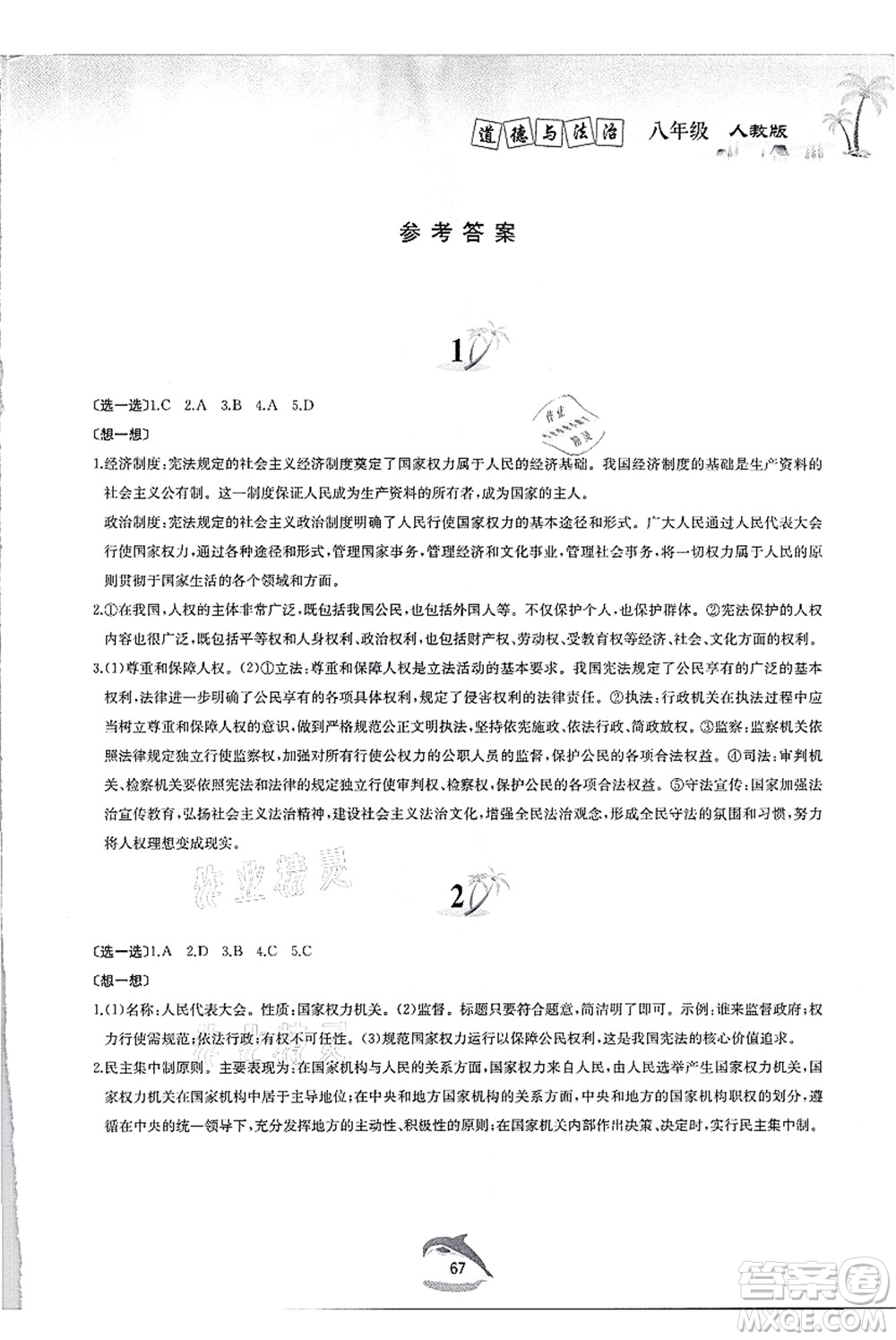黃山書社2021快樂(lè)暑假八年級(jí)道德與法治人教版答案