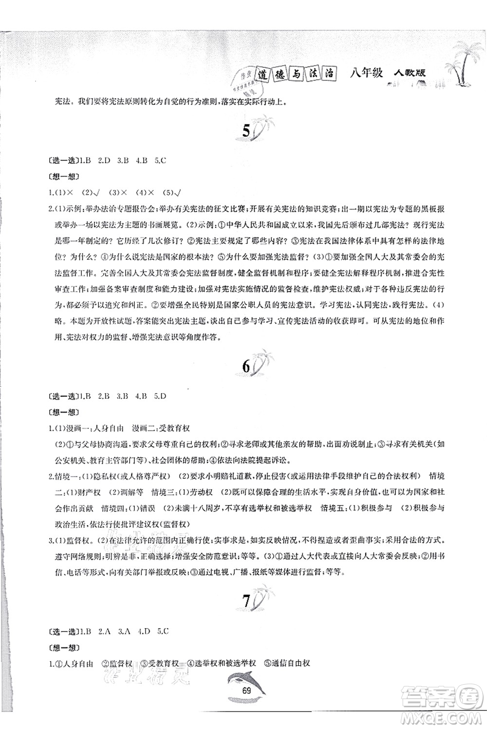 黃山書社2021快樂(lè)暑假八年級(jí)道德與法治人教版答案