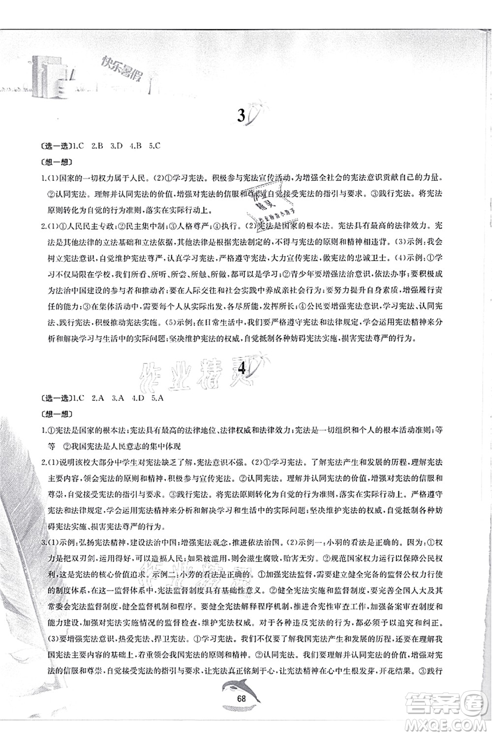 黃山書社2021快樂(lè)暑假八年級(jí)道德與法治人教版答案