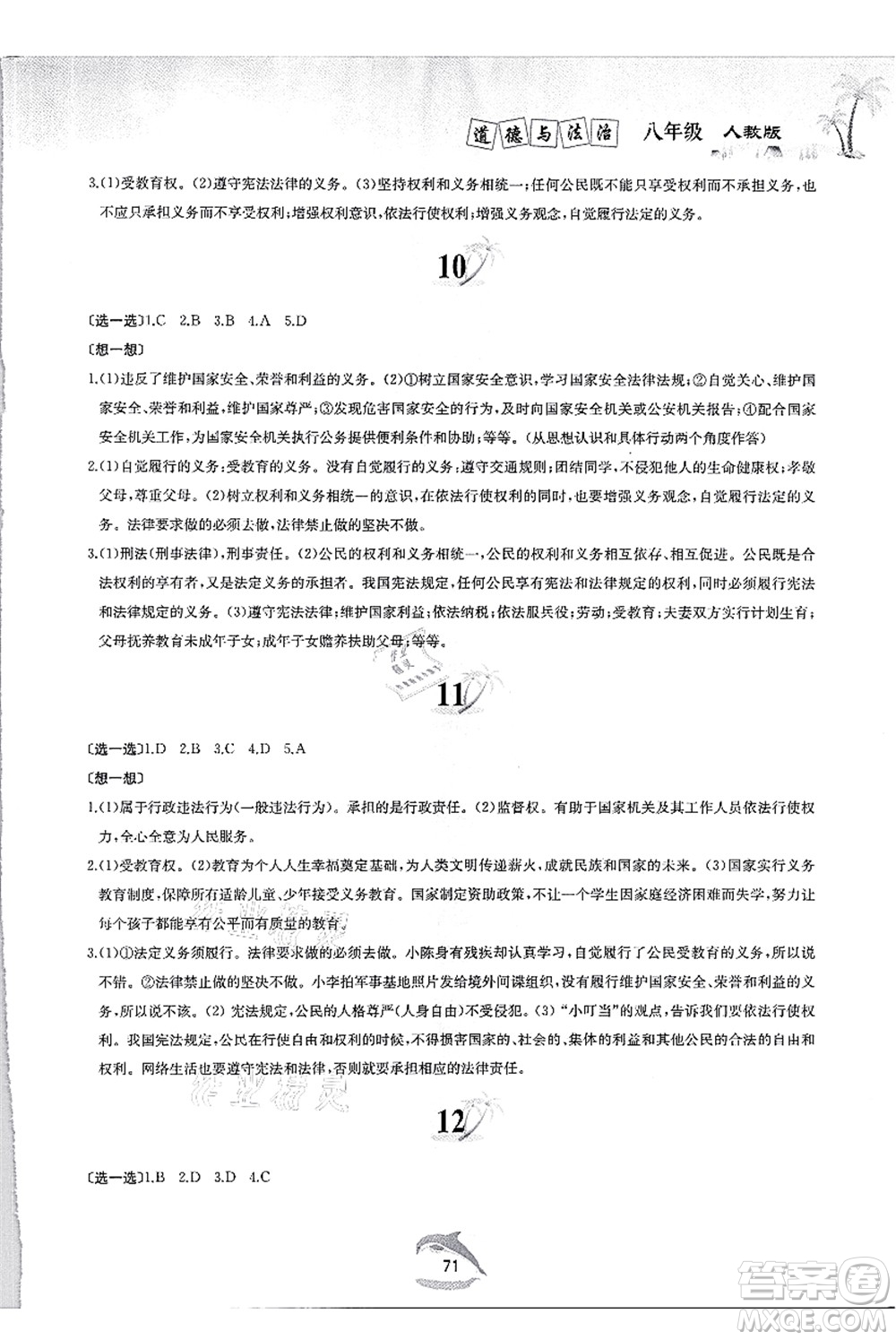 黃山書社2021快樂(lè)暑假八年級(jí)道德與法治人教版答案