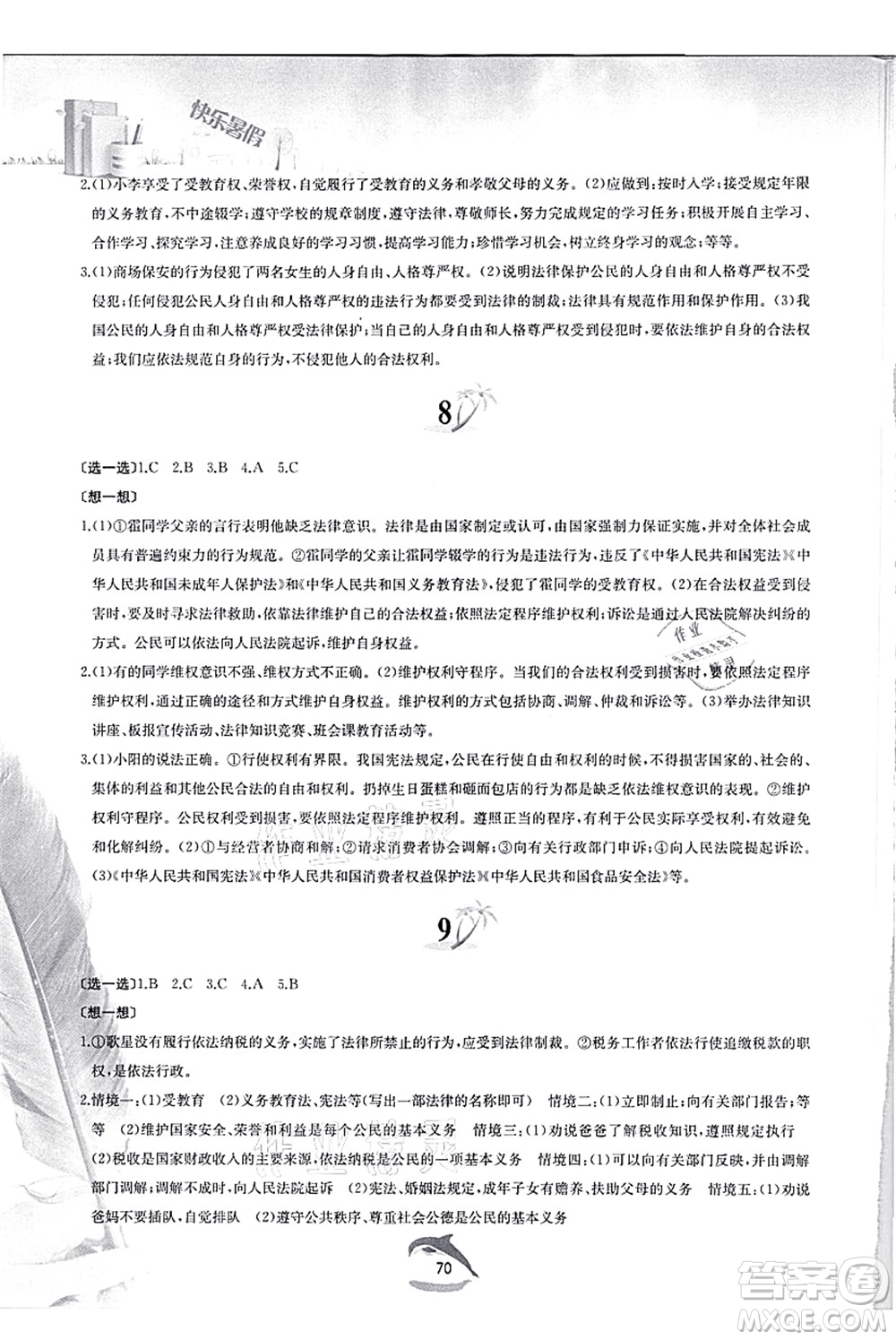 黃山書社2021快樂(lè)暑假八年級(jí)道德與法治人教版答案