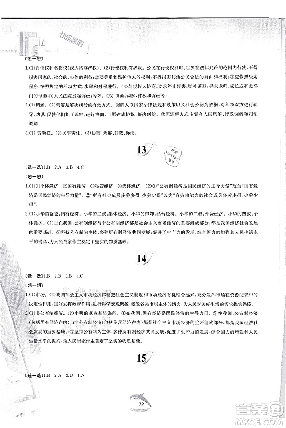 黃山書社2021快樂(lè)暑假八年級(jí)道德與法治人教版答案