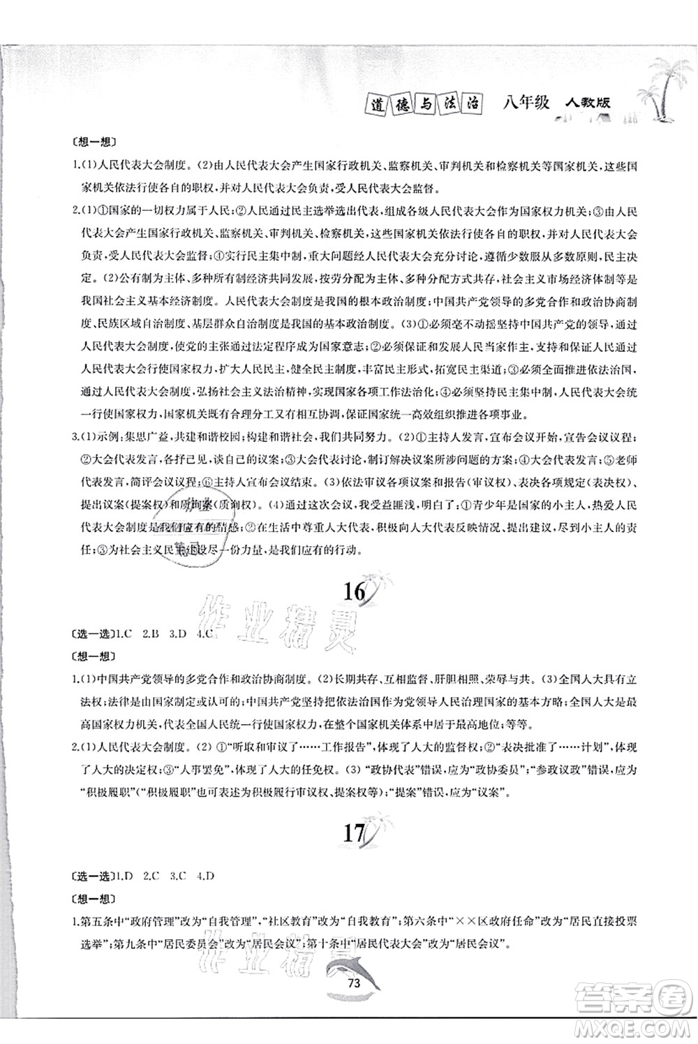 黃山書社2021快樂(lè)暑假八年級(jí)道德與法治人教版答案