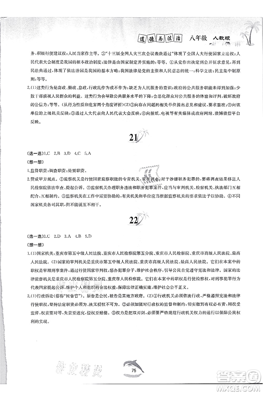 黃山書社2021快樂(lè)暑假八年級(jí)道德與法治人教版答案