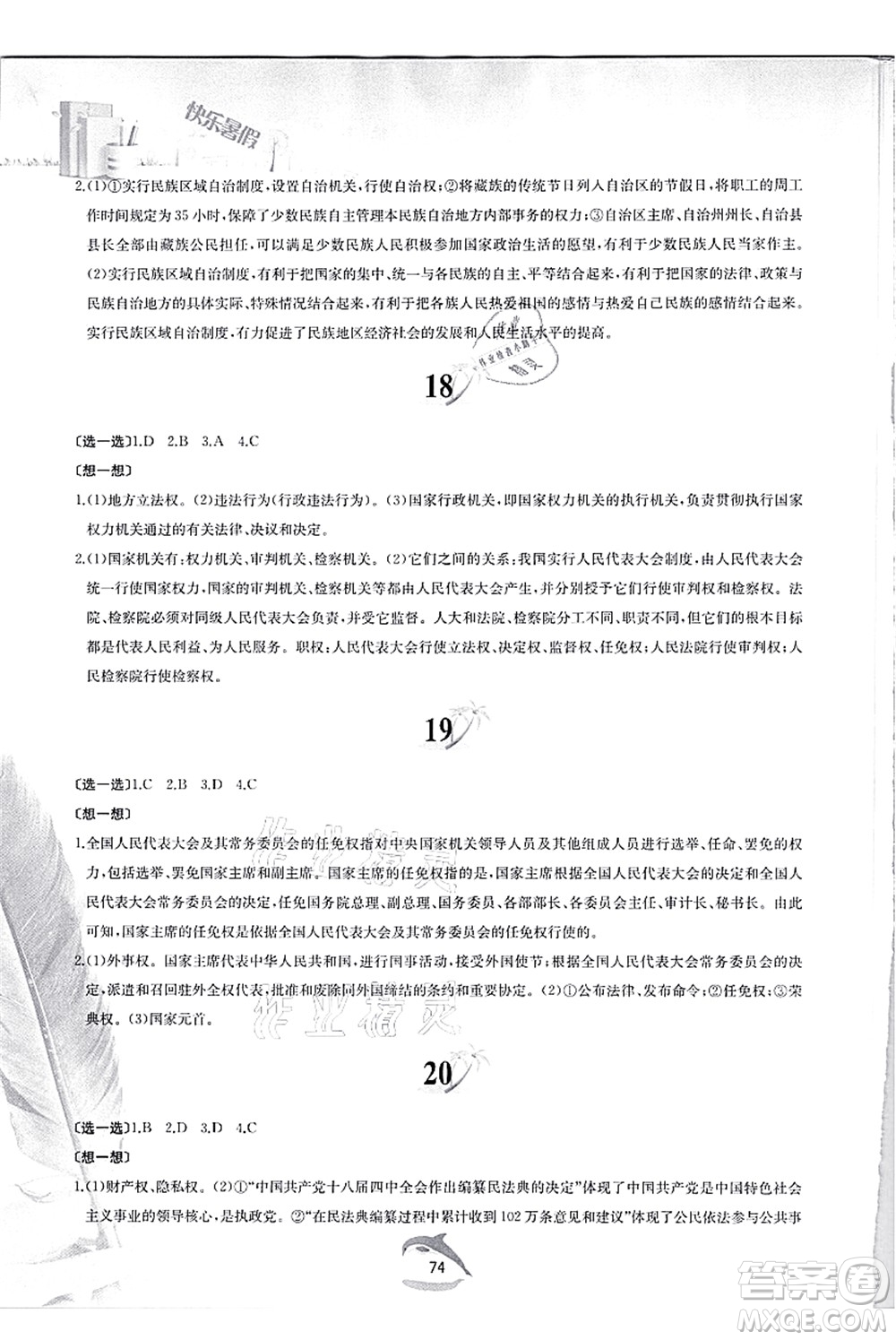 黃山書社2021快樂(lè)暑假八年級(jí)道德與法治人教版答案