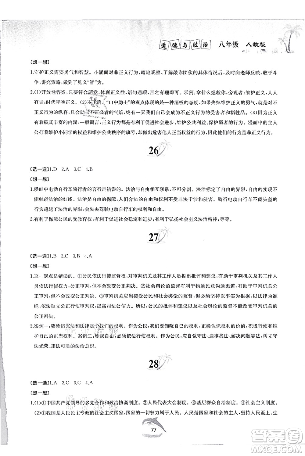 黃山書社2021快樂(lè)暑假八年級(jí)道德與法治人教版答案