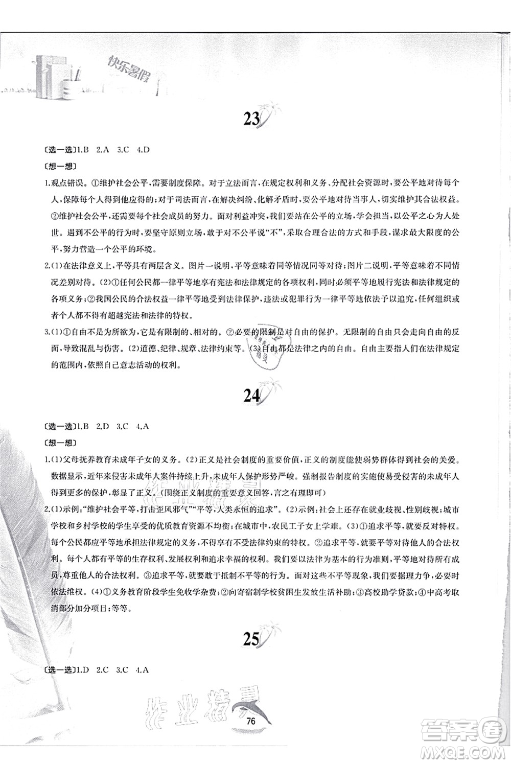 黃山書社2021快樂(lè)暑假八年級(jí)道德與法治人教版答案