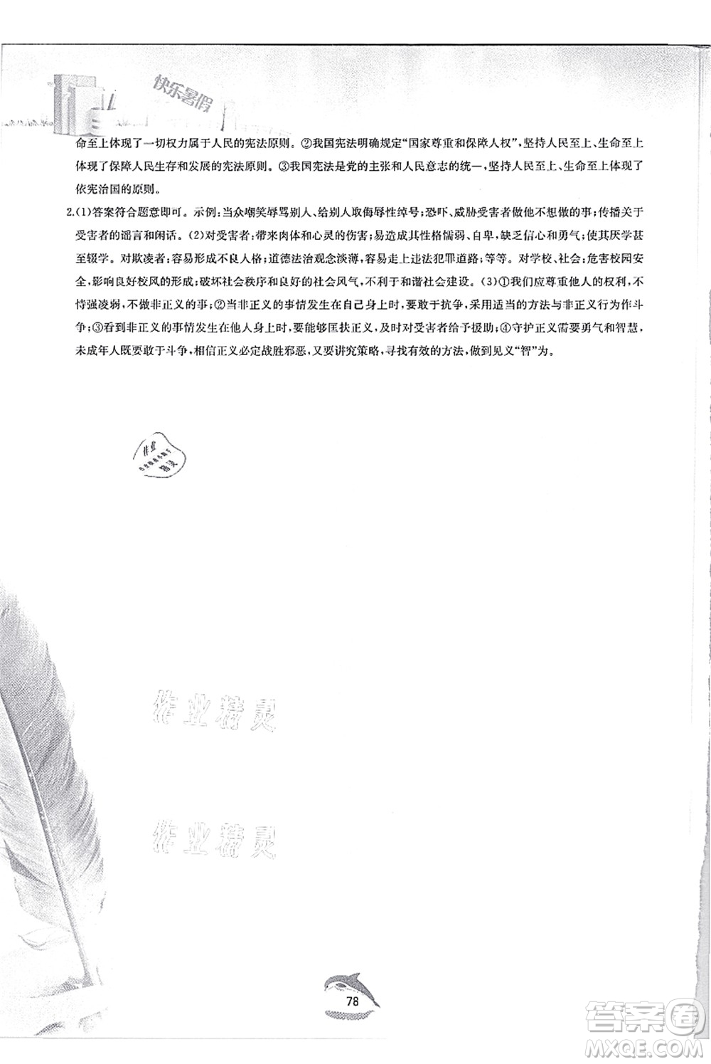 黃山書社2021快樂(lè)暑假八年級(jí)道德與法治人教版答案